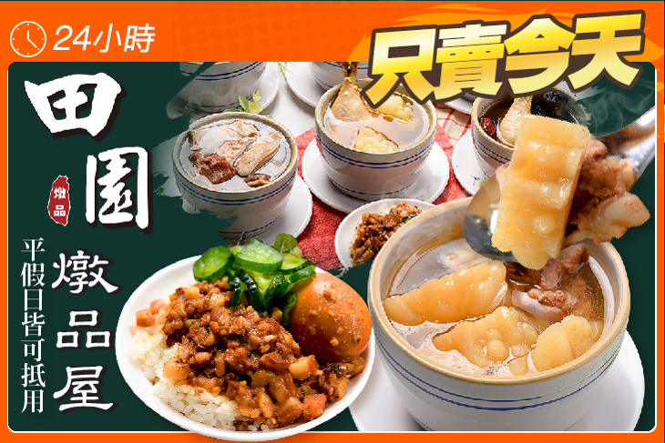 田園燉品屋