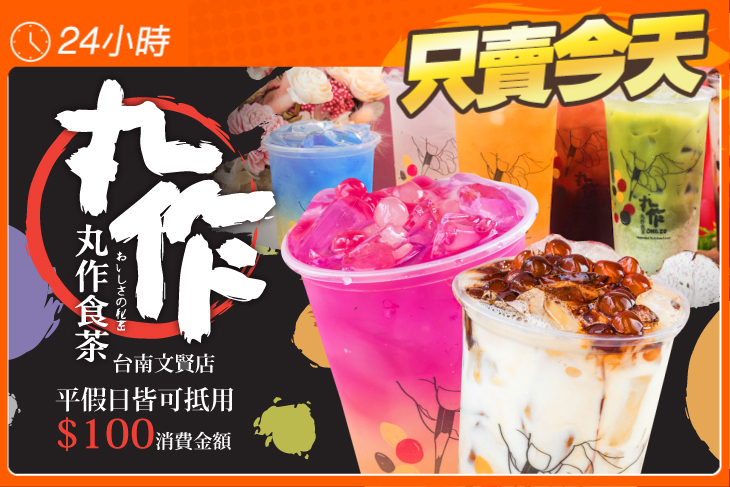 丸作食茶(台南文賢店)