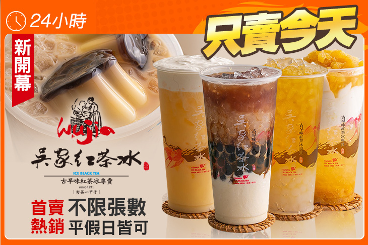 吳家紅茶冰