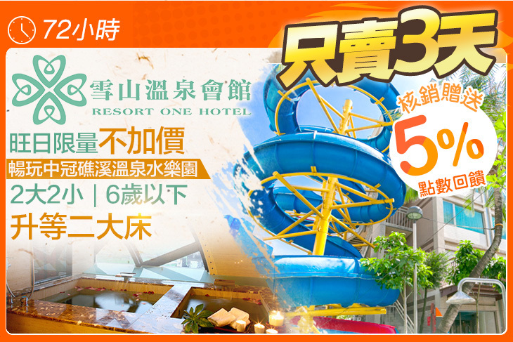 礁溪雪山溫泉會館