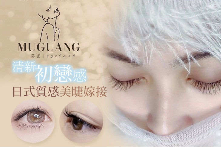 MUGUANG lash 暮光美睫