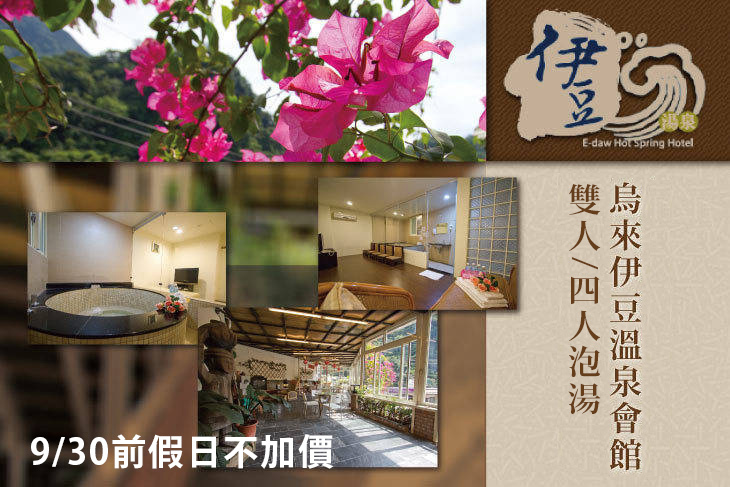 烏來-伊豆溫泉會館