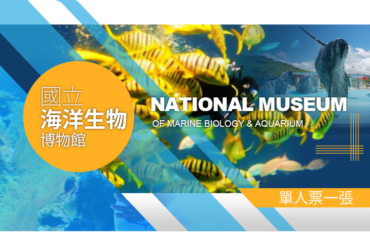 屏東-國立海洋生物博物館