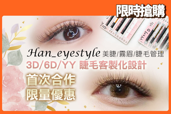 Han_eyestyle 美睫/霧眉/睫毛管理