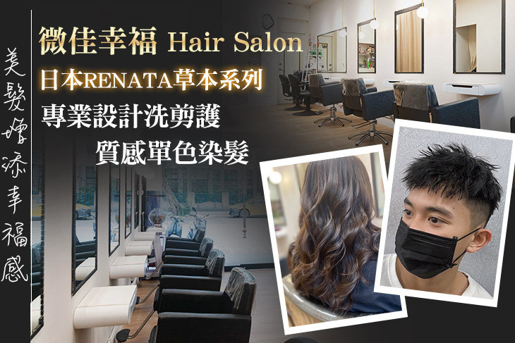 微佳幸福 Hair Salon