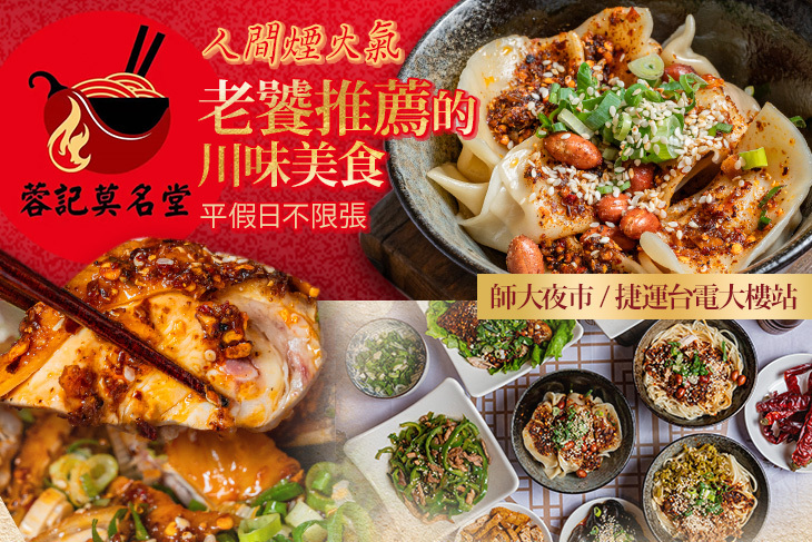 蓉記莫名堂(師大店)