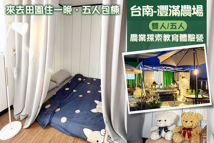 台南-灃滿農場