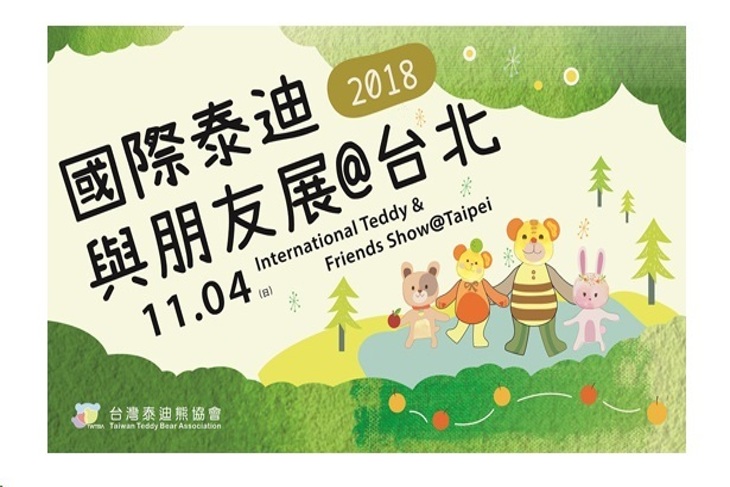 2018國際泰迪與朋友展