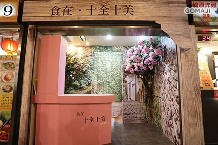 食在十全十美