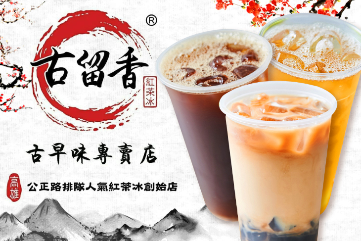 古留香古早味紅茶專賣店