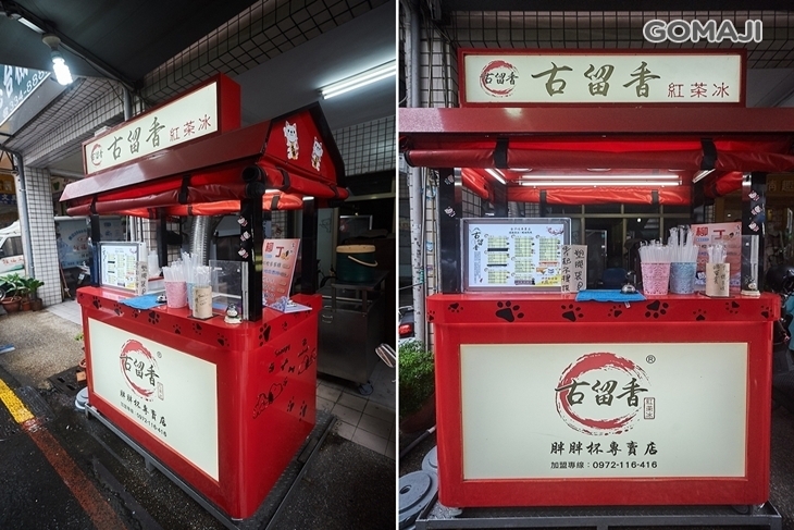 古留香古早味紅茶專賣店