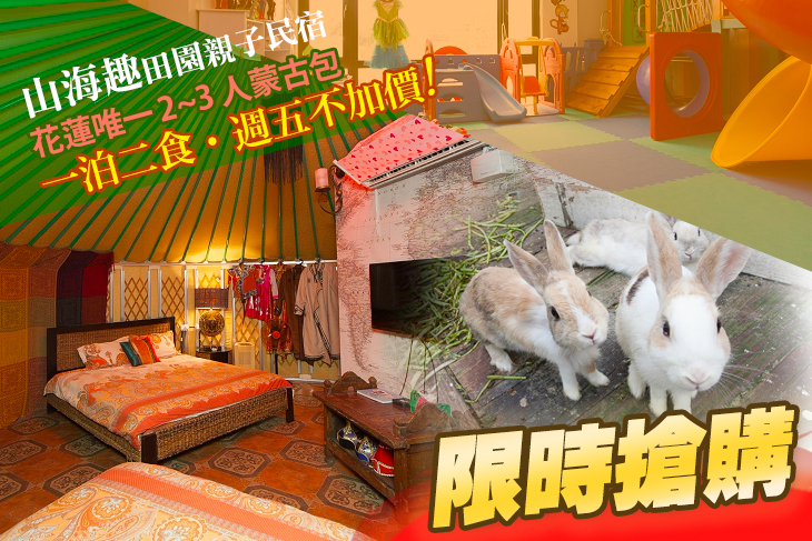 花蓮-山海趣田園親子民宿