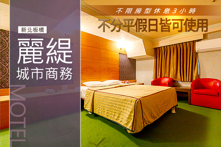 新北板橋-麗緹城市商務MOTEL