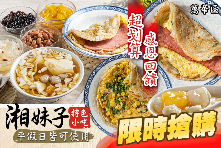 湘妹子特色小吃