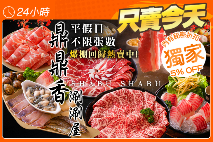鼎鼎香涮涮屋 鼎鼎香涮涮屋