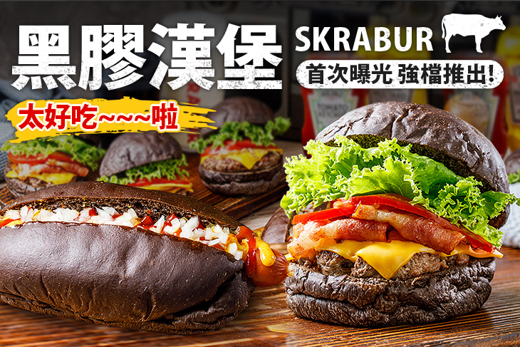 SKRABUR黑膠漢堡 SKRABUR黑膠漢堡