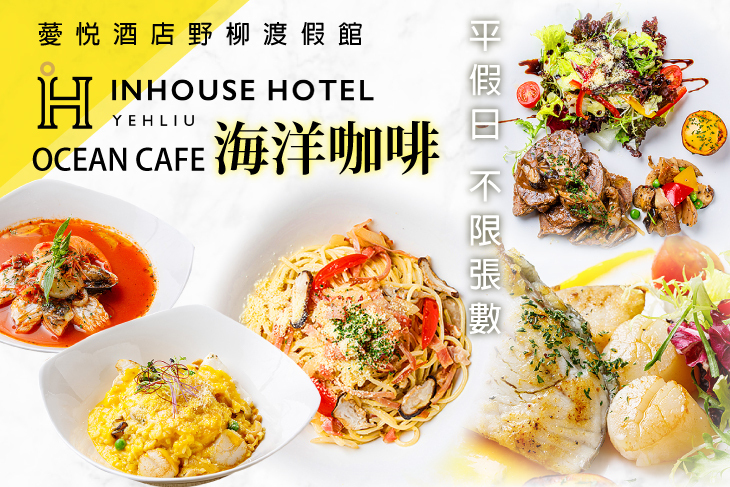 薆悅酒店野柳渡假館-OceanCafe海洋咖啡