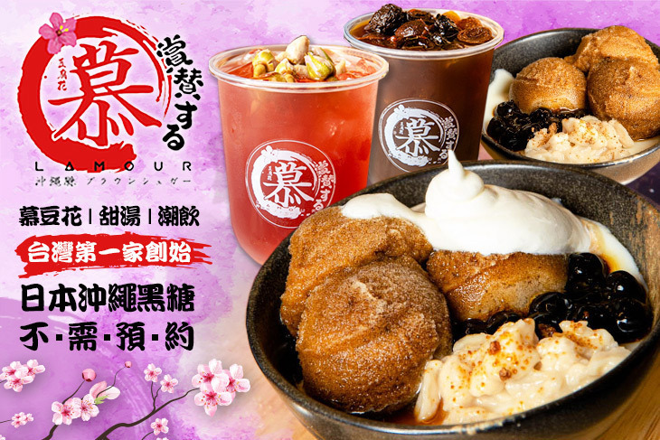 慕豆花 甜湯 潮飲(宜蘭羅東店)