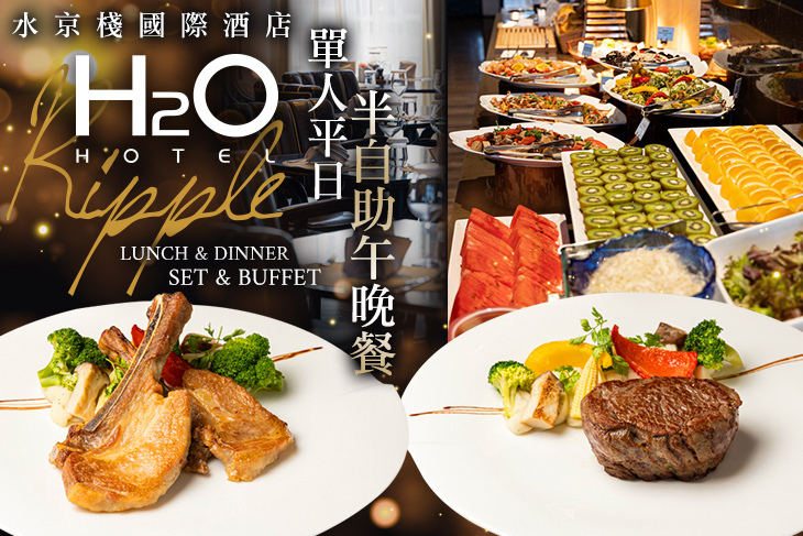 H2O水京棧國際酒店-Ripple