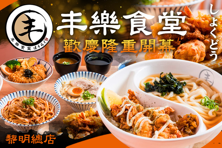丰樂食堂(黎明總店)