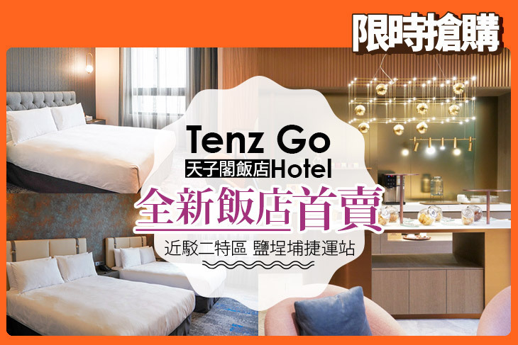 高雄-天子閣飯店 Tenz Go Hotel