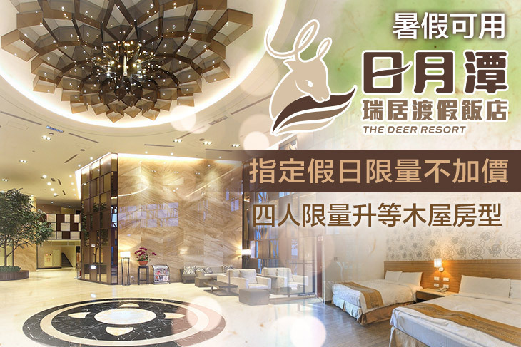 日月潭瑞居渡假飯店