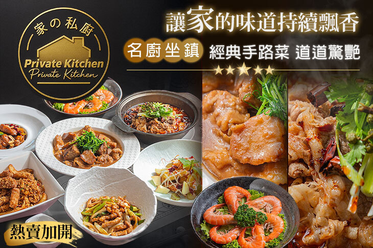 家的私廚餐廳