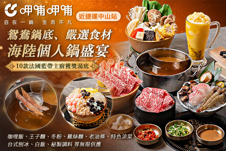 呷哺呷哺