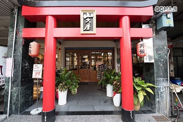 山久屋拉麵