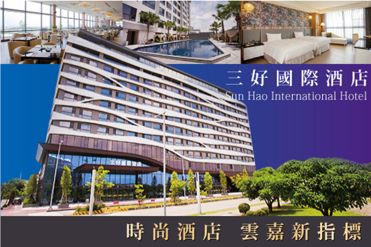 雲林-三好國際酒店