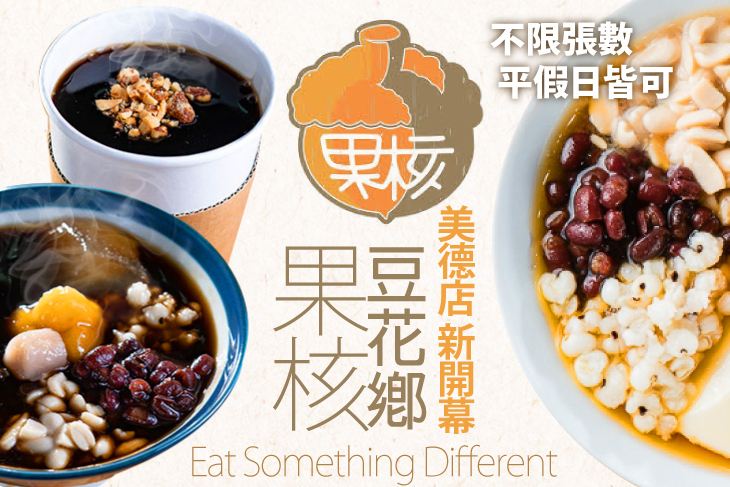 果核豆花鄉