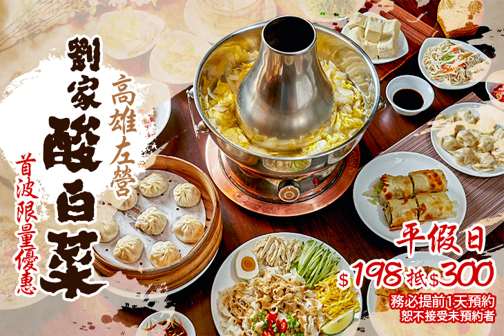 高雄左營劉家酸白菜火鍋(台北內湖店)