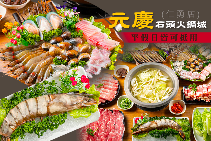 元慶石頭火鍋城(仁勇店)