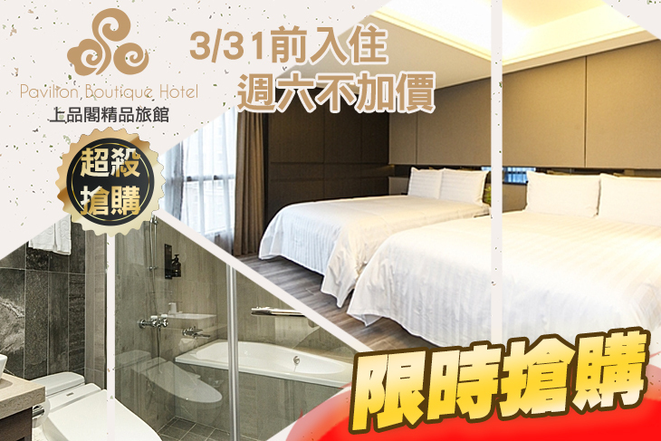 台北-上品閣精品旅館