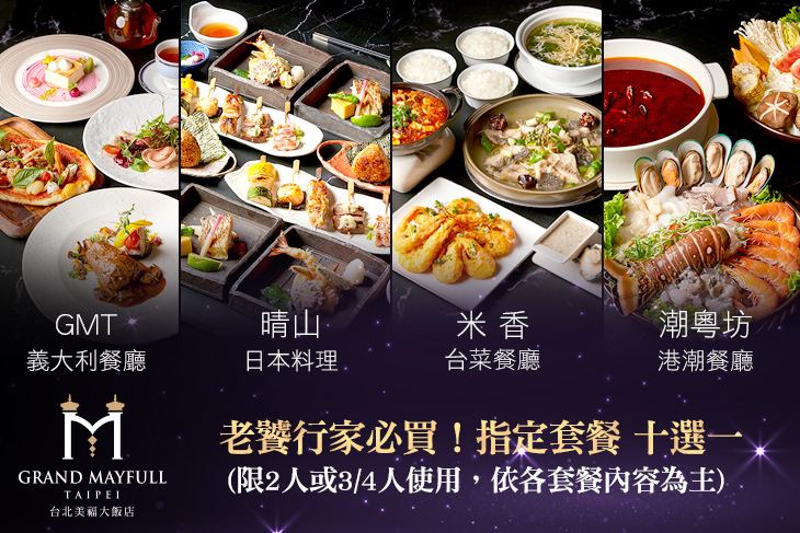 台北美福大飯店-潮粵坊港潮餐廳/米香台菜餐廳/晴山日本料理/GMT義大利餐廳