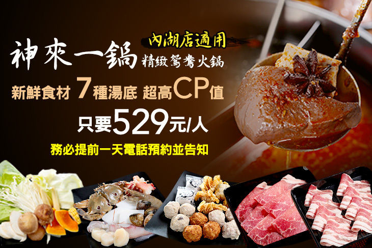 神來一鍋‧精緻鴛鴦火鍋(內湖店) 神來一鍋‧精緻鴛鴦火鍋(內湖店)