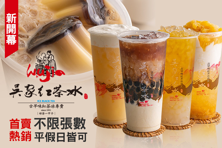 吳家紅茶冰