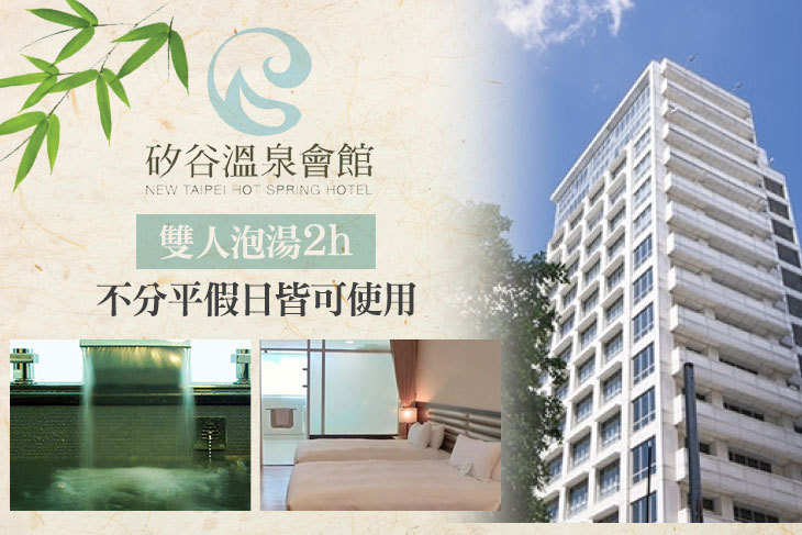 新店-矽谷溫泉會館