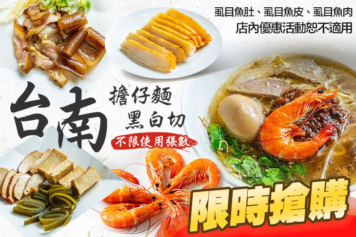 台南擔仔麵 黑白切