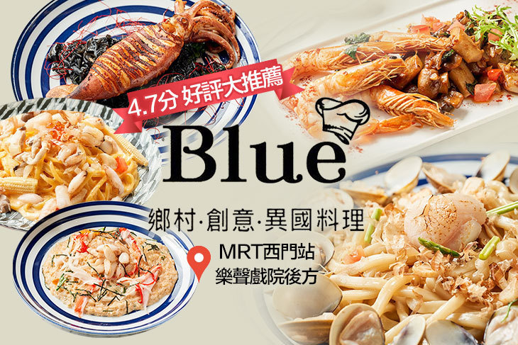 Blue磚塊義法廚房(西門町旗艦店)