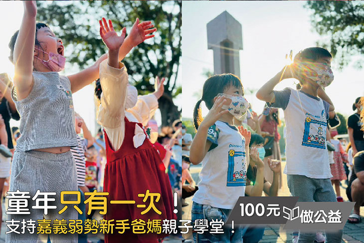 童年只有一次！支持嘉義弱勢新手爸媽親子學堂！