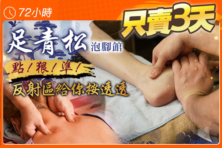 足青松泡腳館
