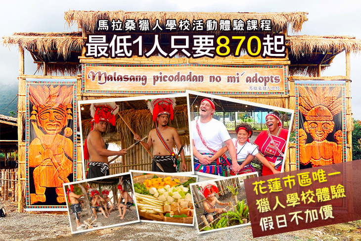 花蓮-馬拉桑獵人學校