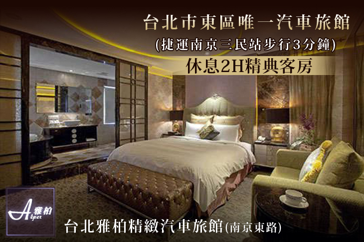 台北雅柏精緻汽車旅館