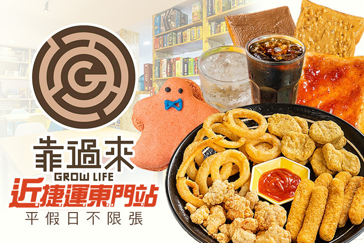 Grow Life 靠過來桌遊咖啡廳
