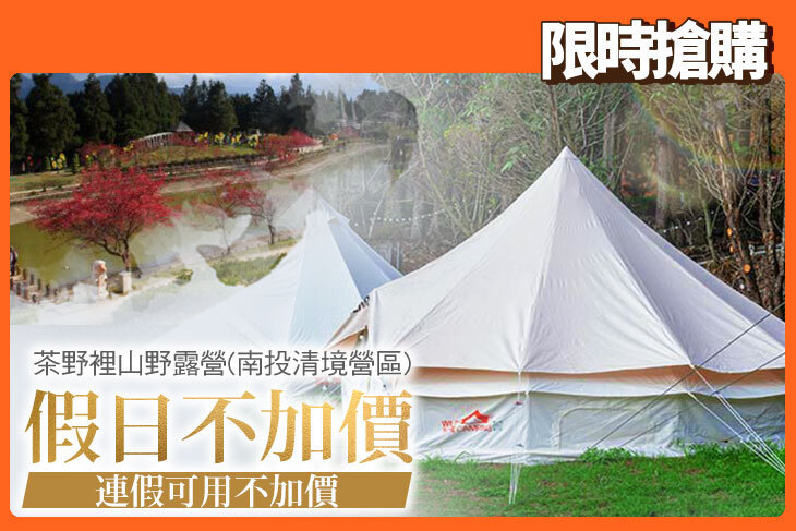 茶野裡山野露營(南投清境營區)