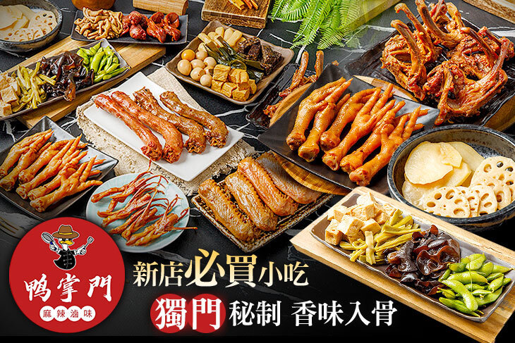 鴨掌門麻辣滷味(新店光明店)