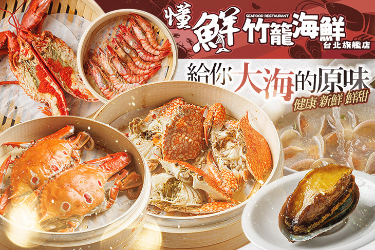 懂鮮竹籠海鮮(台北旗艦店)