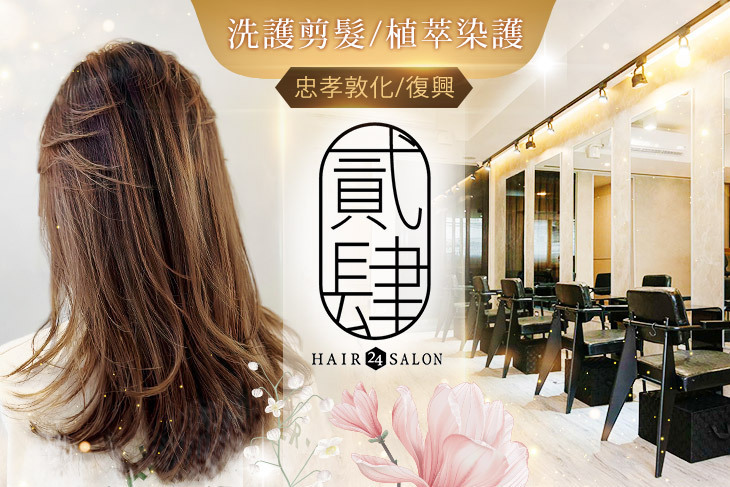 貳肆 24 Hair Salon