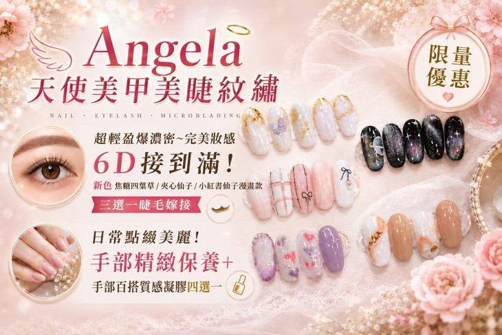 Angela天使美甲美睫紋繡